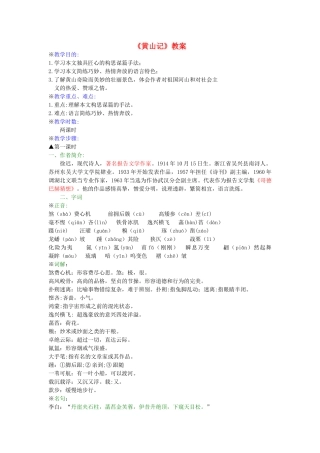 高中语文 黄山记教案 粤教版必修3