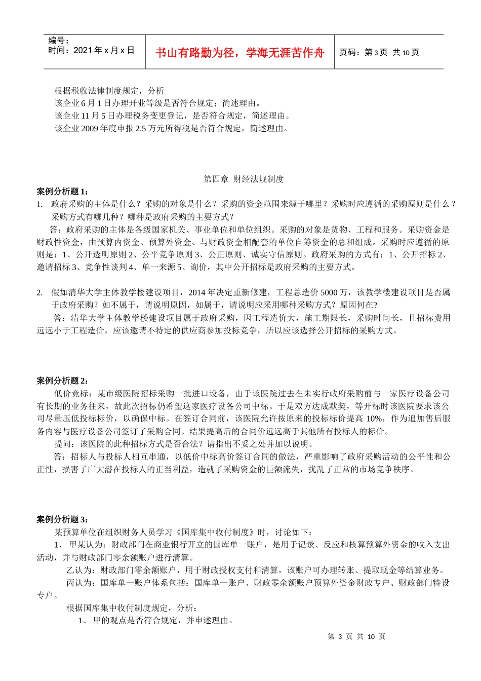 财经法规案例分析_第3页