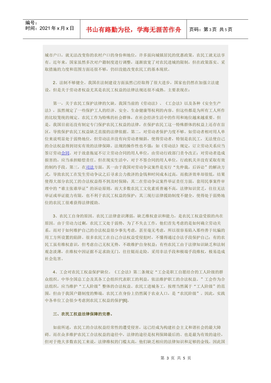 法律保障与权益维护论文：农民工权益的法律保障_第3页