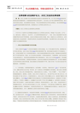 法律保障与权益维护论文：农民工权益的法律保障