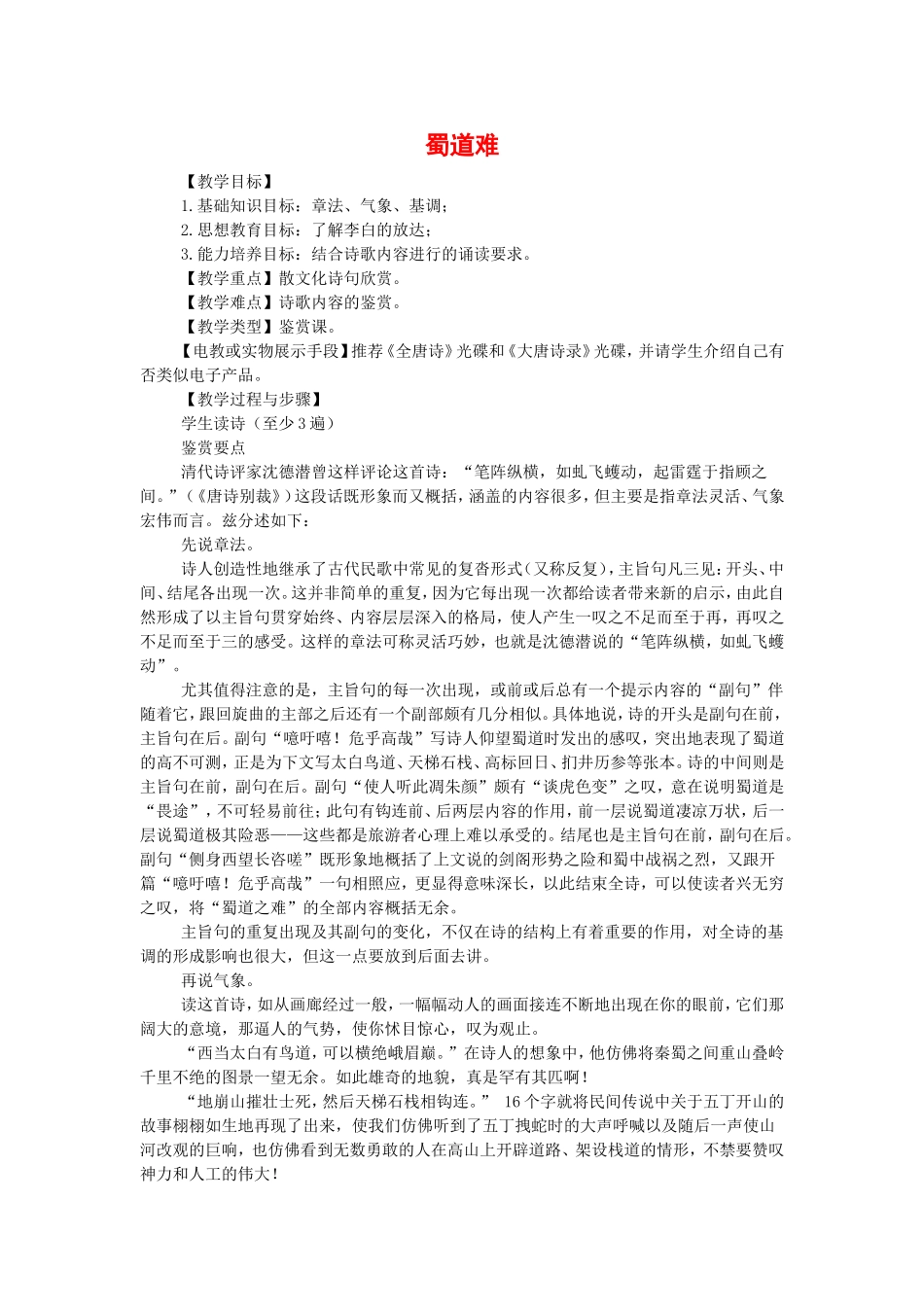 高中语文：2.4《蜀道难》教案（新人教版必修3）河北地区专用_第1页