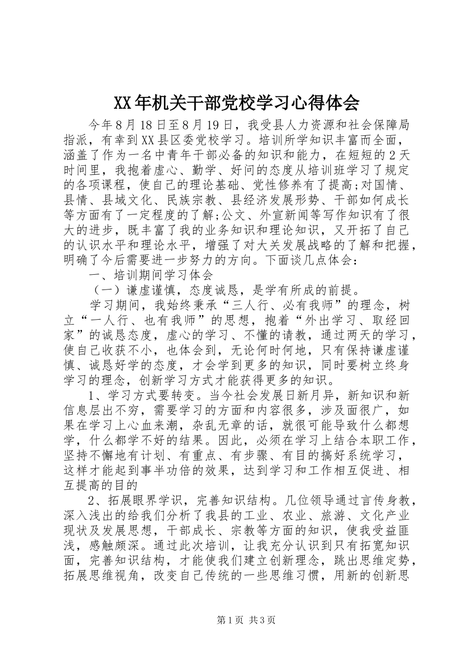 XX年机关干部党校学习心得体会_第1页