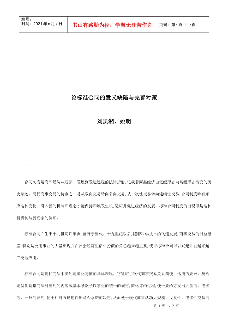 论标准合同的意义缺陷与完善对策研究与分析_第1页