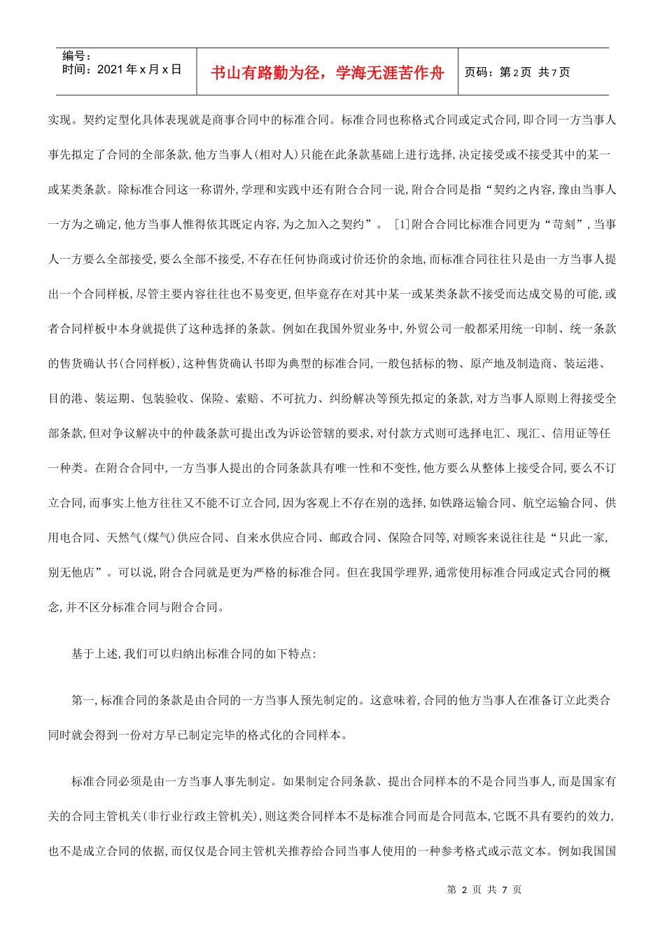 论标准合同的意义缺陷与完善对策研究与分析_第2页