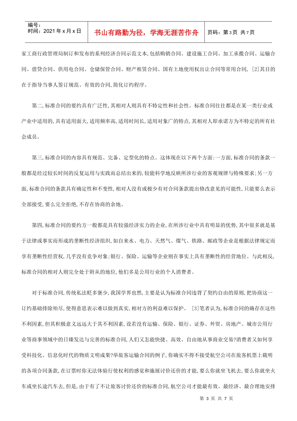 论标准合同的意义缺陷与完善对策研究与分析_第3页