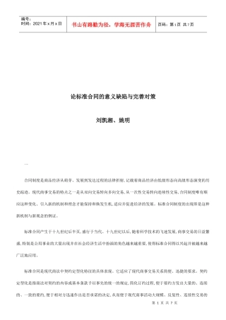 论标准合同的意义缺陷与完善对策研究与分析