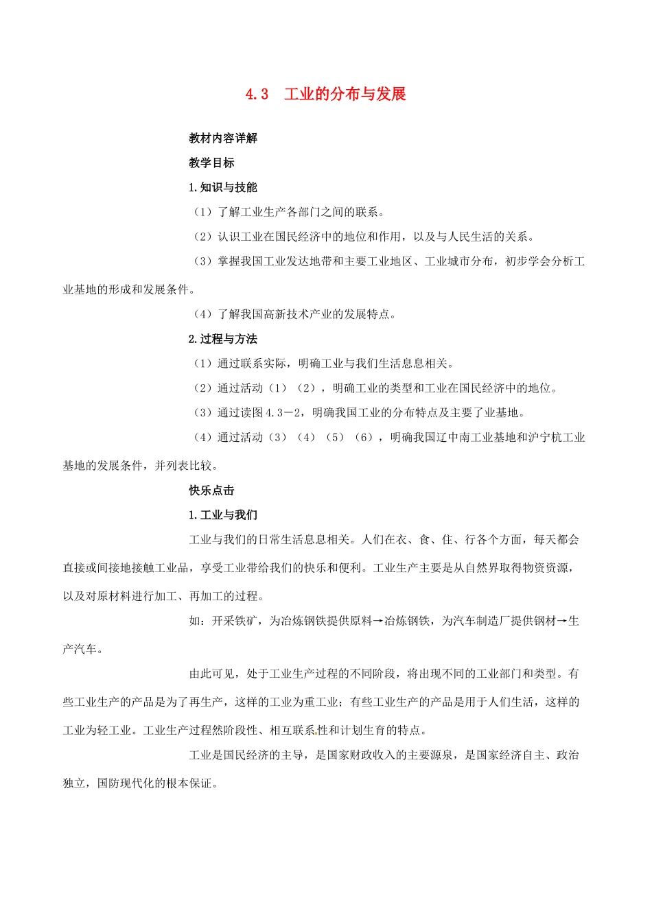 四川省崇州市白头中学八年级地理上册 4.3　工业的分布与发展教案 新人教版_第1页