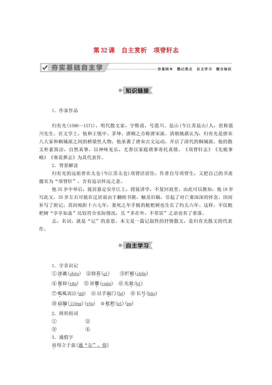 高中语文 第六单元 文无定格 贵在鲜活 第32课 自主赏析 项脊轩志教案 新人教版选修《中国古代诗歌散文欣赏》-新人教版高中《中国古代诗歌散文欣赏》语文教案_第1页