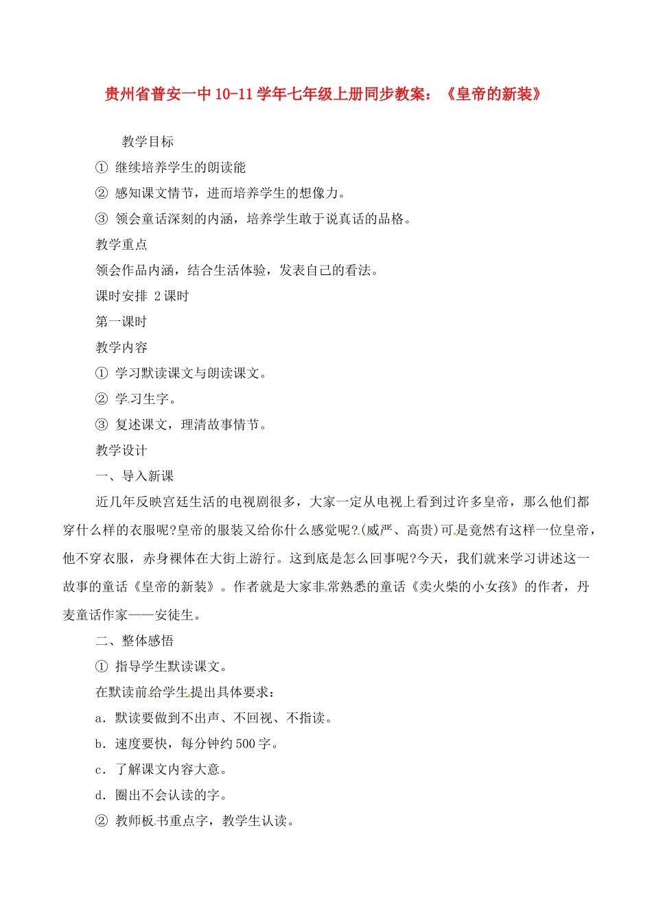 贵州省普安一中10-11学年七年级语文上册 《皇帝的新装》同步教案 人教新课标版_第1页