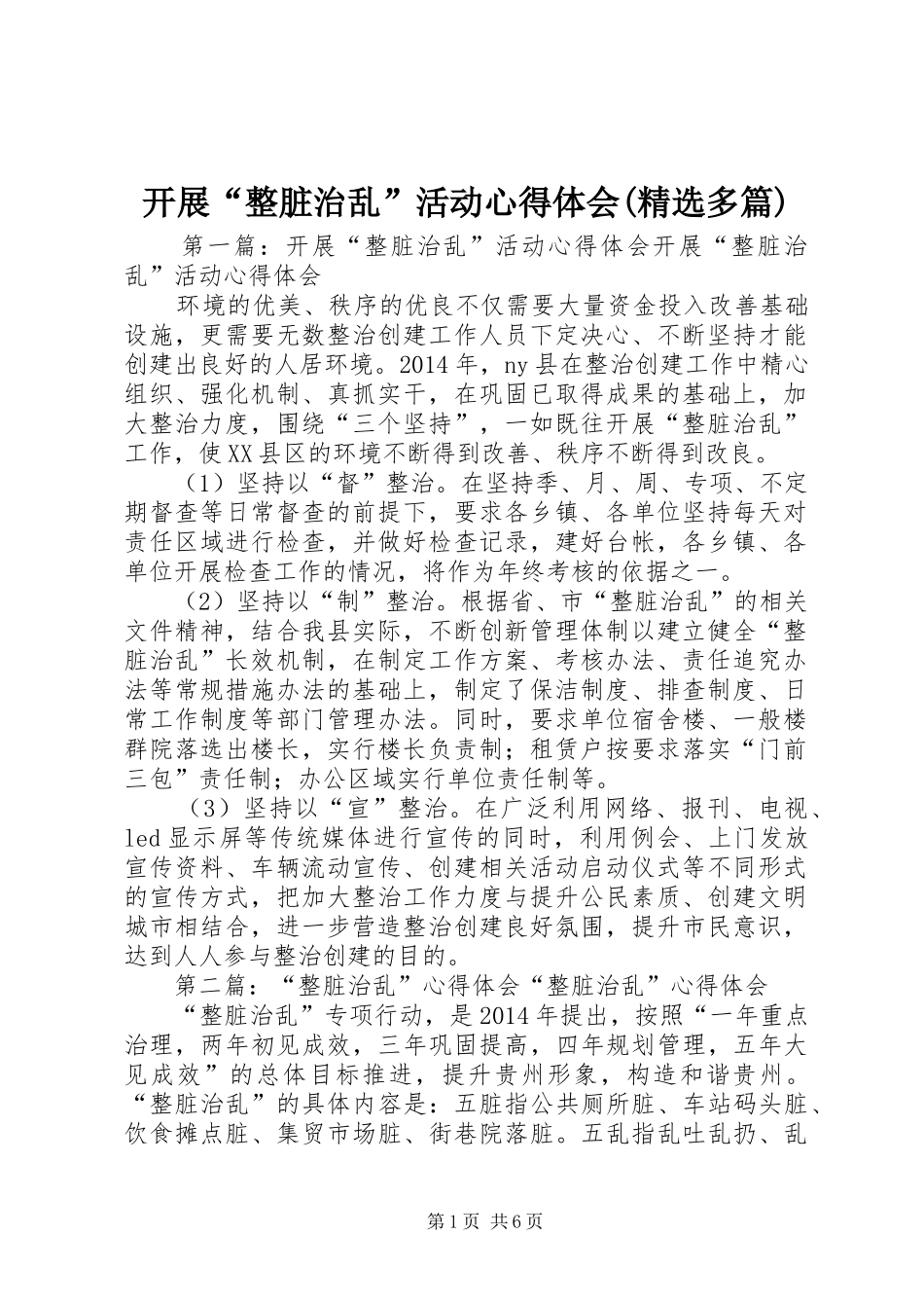 开展“整脏治乱”活动心得体会(精选多篇)_第1页