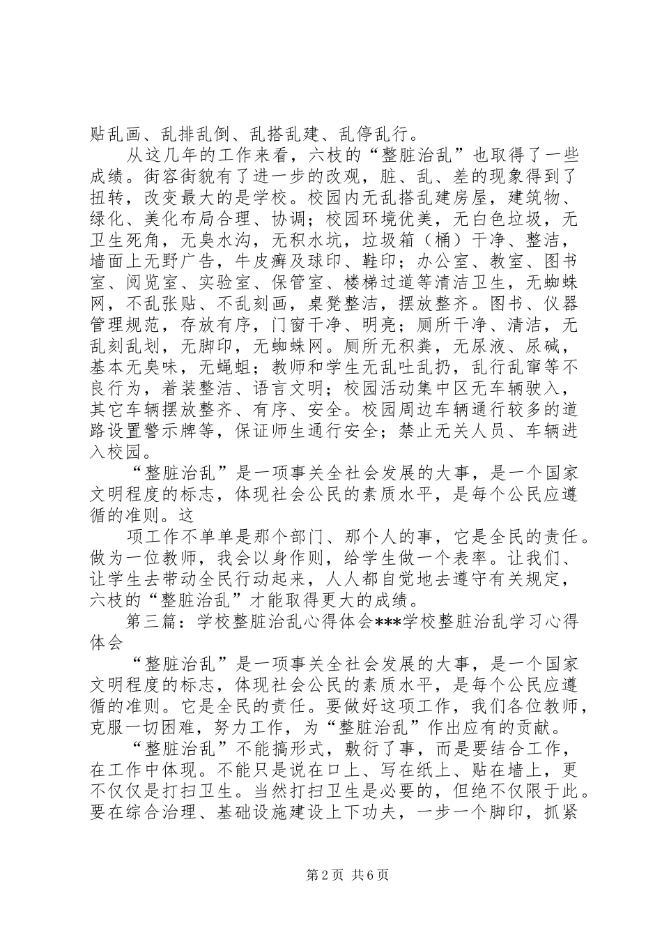 开展“整脏治乱”活动心得体会(精选多篇)_第2页