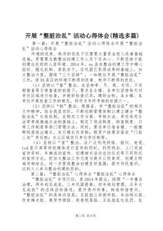 开展“整脏治乱”活动心得体会(精选多篇)