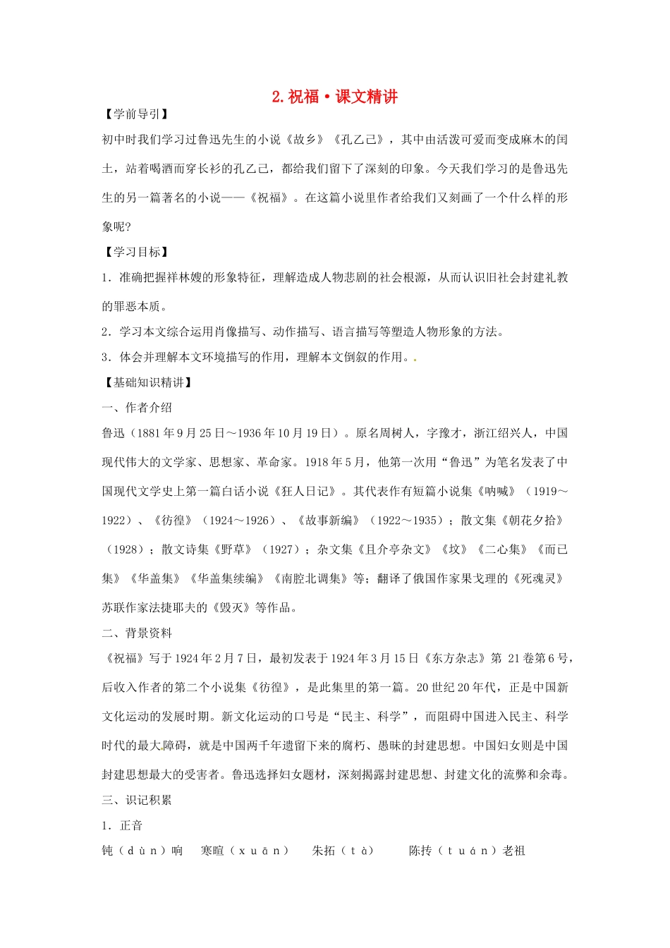 高中语文 第一单元 祝福课文精讲 新人教版必修3_第1页