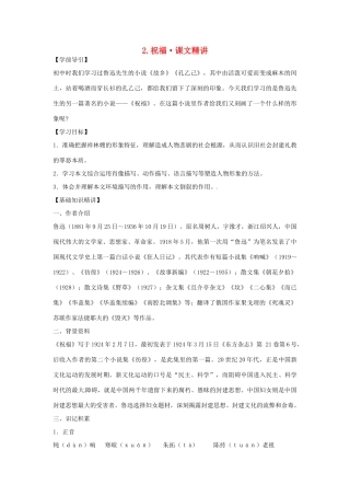 高中语文 第一单元 祝福课文精讲 新人教版必修3