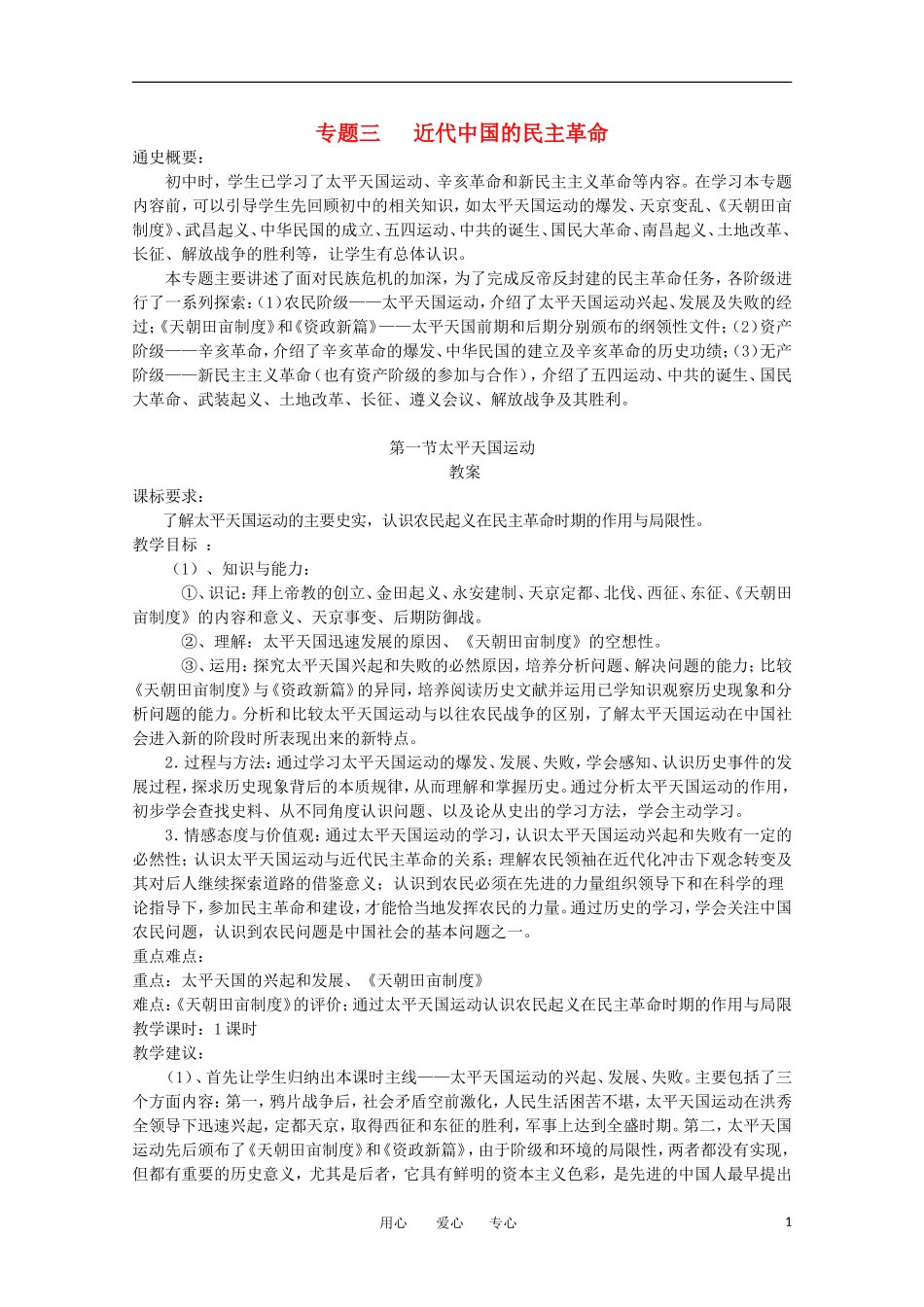 高中历史 3.1《太平天国运动》教案 人民版必修1_第1页