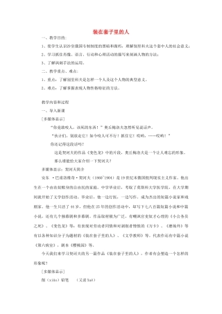高中语文 装在套子里的人教案3 新人教版必修5