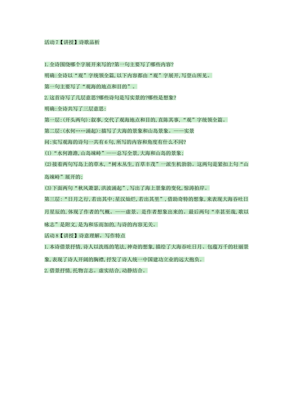 （秋季版）七年级语文上册 第21课《观沧海》教案 语文版-语文版初中七年级上册语文教案_第3页