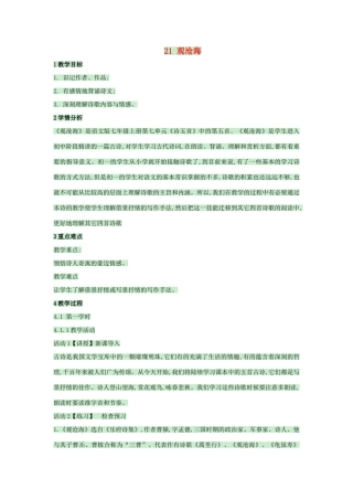 （秋季版）七年级语文上册 第21课《观沧海》教案 语文版-语文版初中七年级上册语文教案