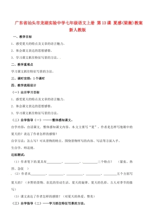 广东省汕头市龙湖实验中学七年级语文上册 第13课 夏感教案 新人教版