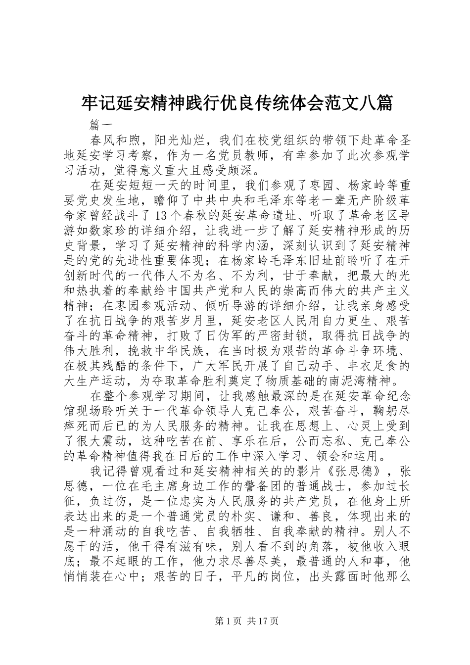 牢记延安精神践行优良传统体会范文八篇_第1页