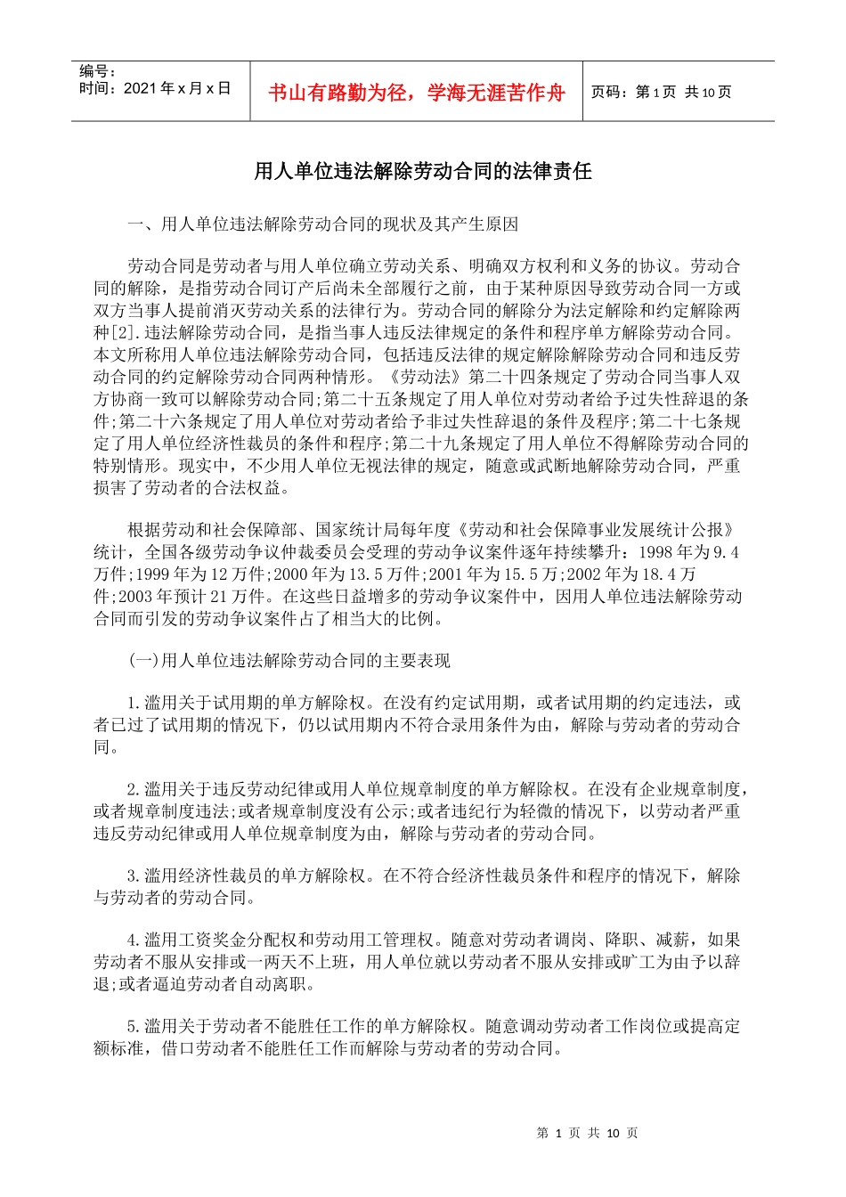 用人单位违法解除劳动合同的法律责任_第1页