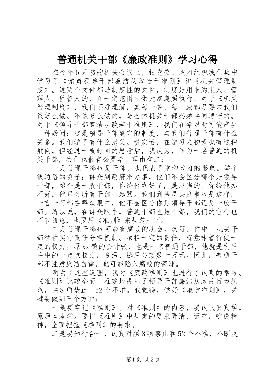 普通机关干部《廉政准则》学习心得_第1页