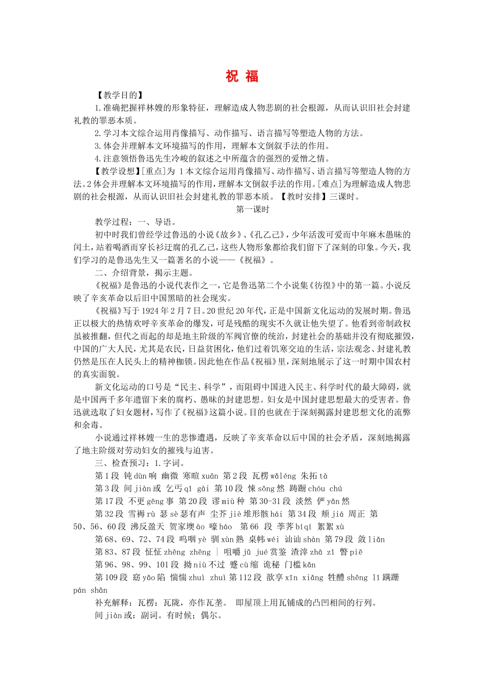 高中语文：1.2《祝福》教案（新人教版必修3）河北地区专用_第1页