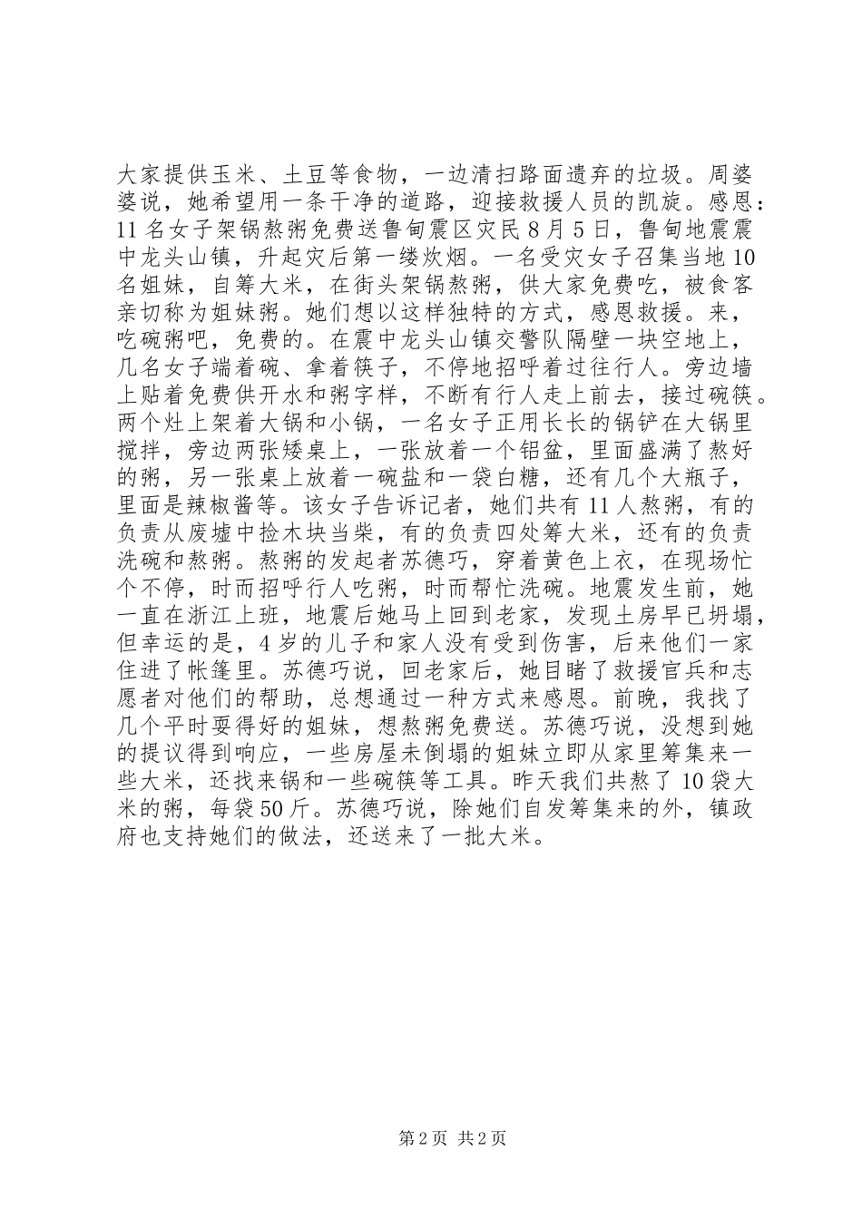 抗震救灾众志成城：云南鲁甸震区中的感人事迹_第2页