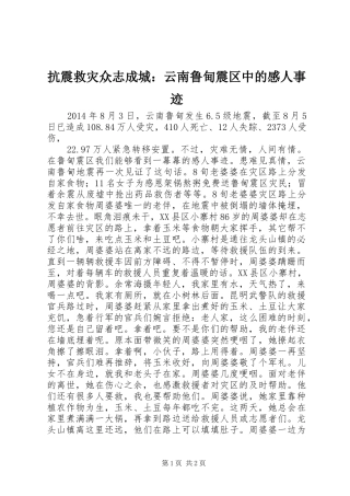 抗震救灾众志成城：云南鲁甸震区中的感人事迹