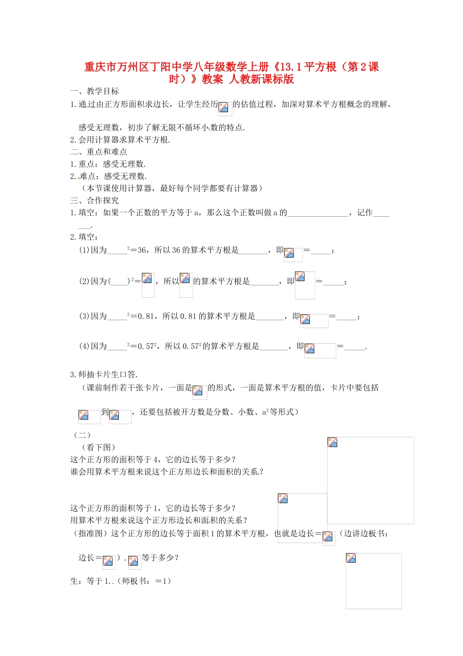 重庆市万州区丁阳中学八年级数学上册《13.1平方根（第2课时）》教案 人教新课标版_第1页