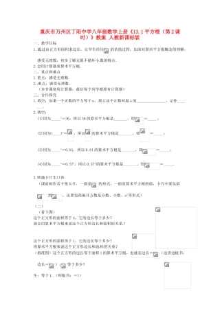 重庆市万州区丁阳中学八年级数学上册《13.1平方根（第2课时）》教案 人教新课标版