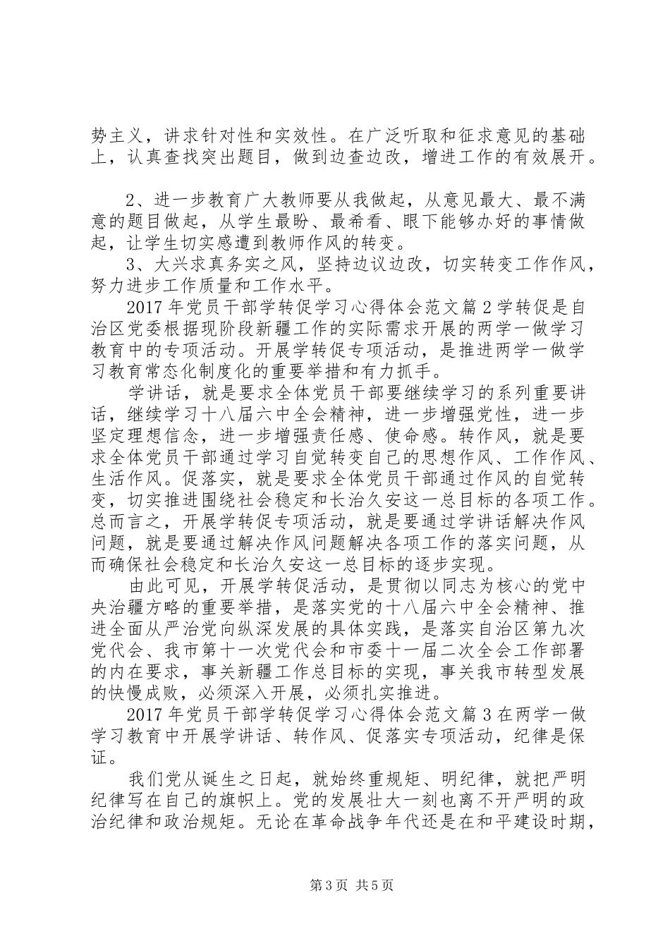 XX年党员干部学转促学习心得体会范文_第3页