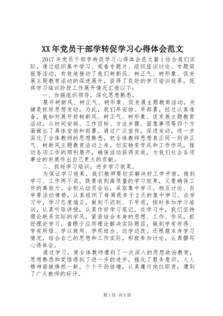XX年党员干部学转促学习心得体会范文