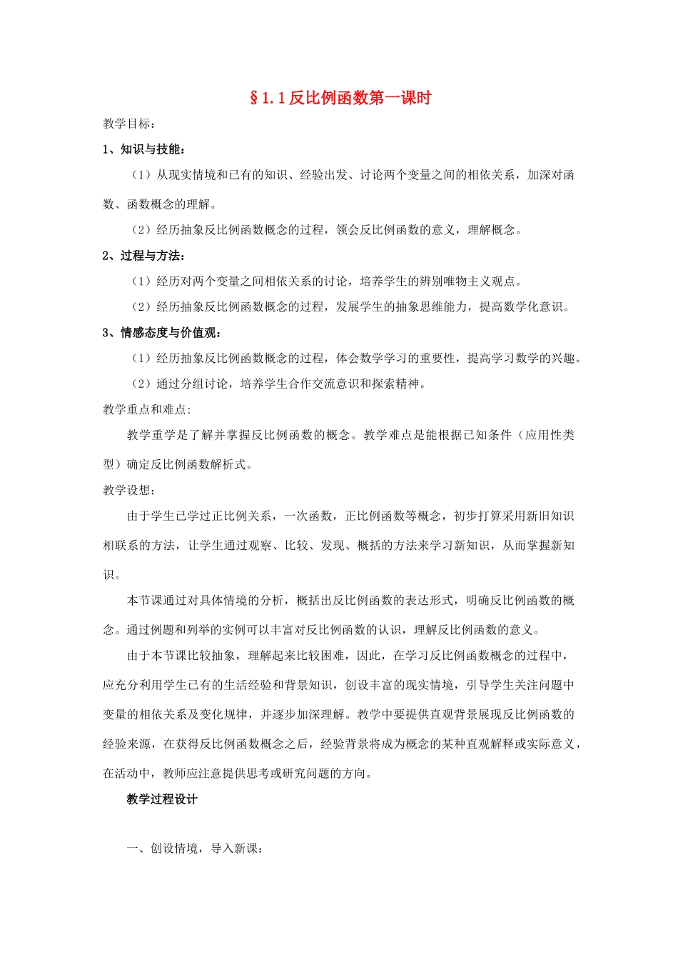 浙江省慈溪市横河初级中学九年级数学上册 1.1反比例函数教学设计（1） 浙教版_第1页
