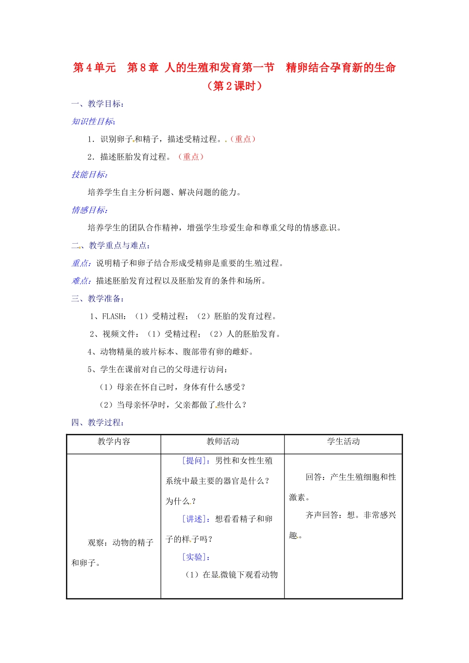 生物：第8章第1节精卵结合孕育新的生命教案（第2课时）（苏教版七年级下册）_第1页