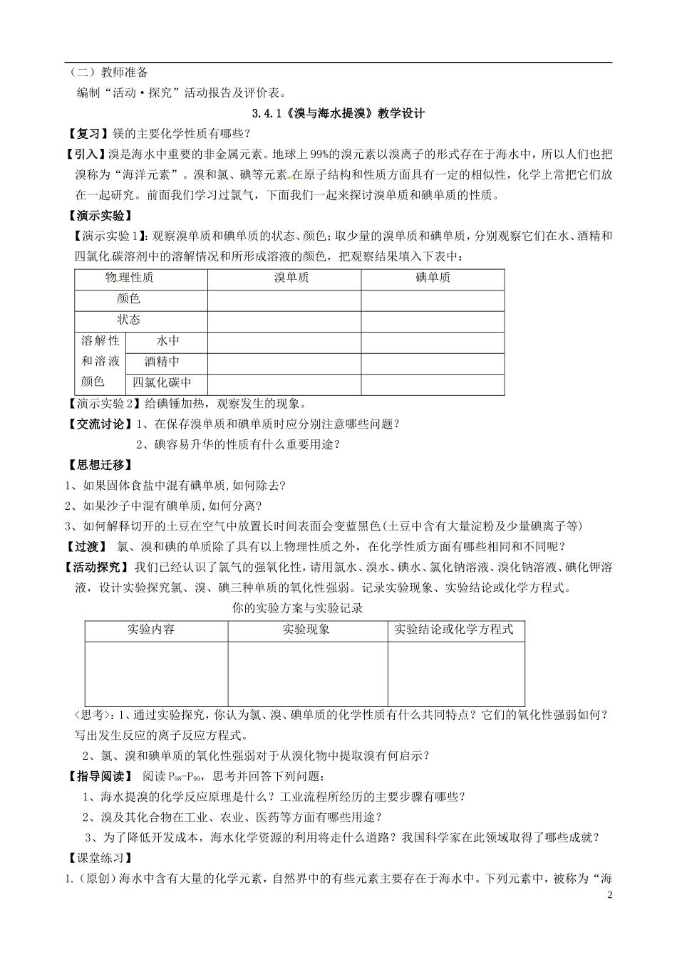 高中化学 3.4.2《溴与海水提溴》教学设计 鲁科版必修1_第2页