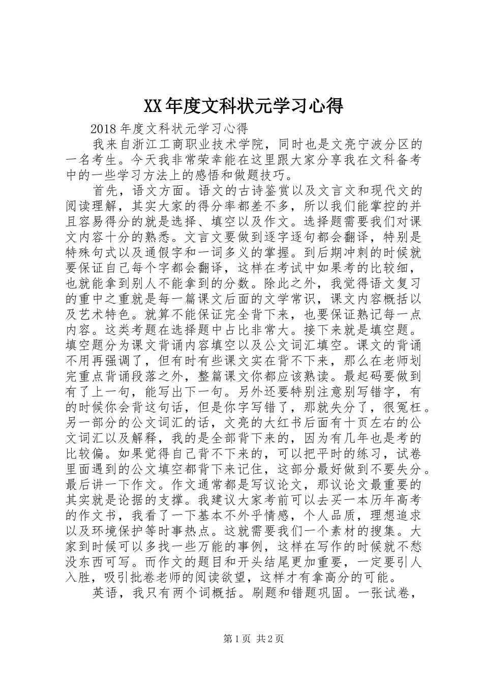 XX年度文科状元学习心得_第1页