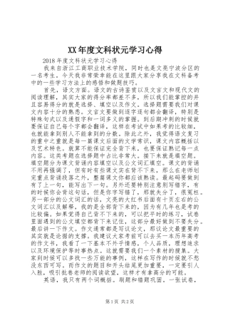 XX年度文科状元学习心得