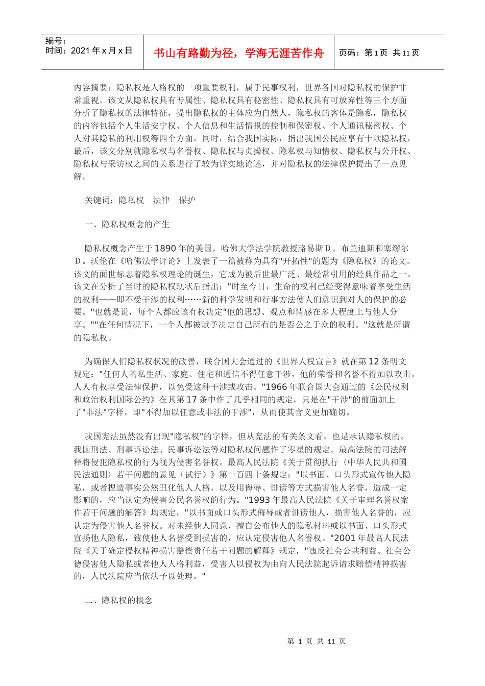 我国隐私权的法律分析_第1页