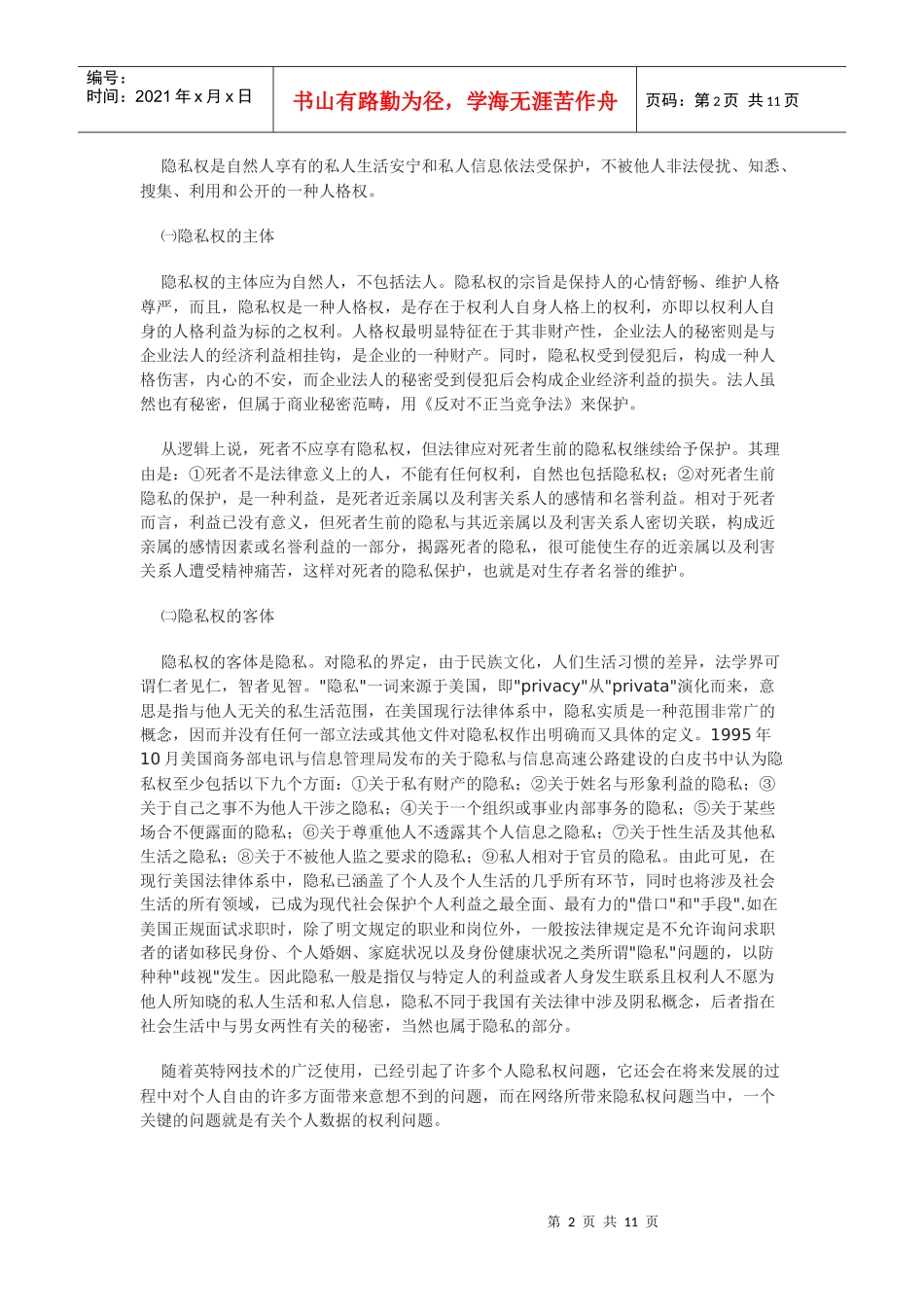 我国隐私权的法律分析_第2页