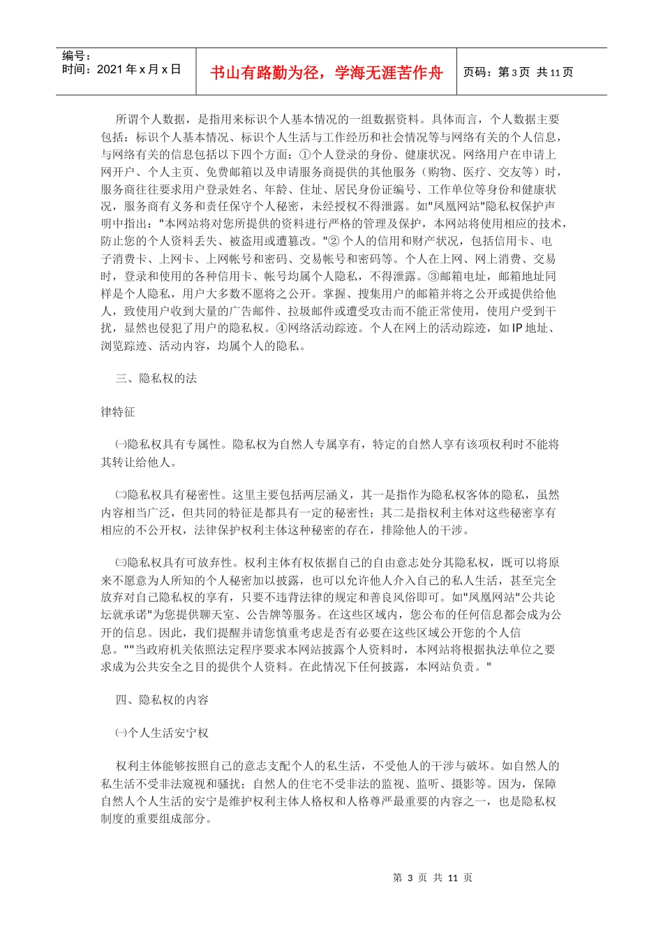 我国隐私权的法律分析_第3页