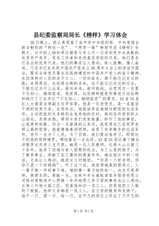 县纪委监察局局长《榜样》学习体会