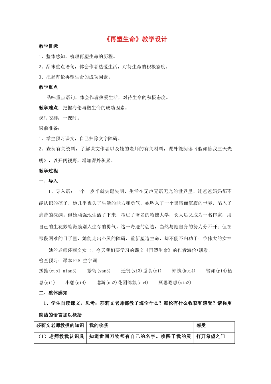 八年级语文下册 《再塑生命》教学设计6 人教新课标版_第1页