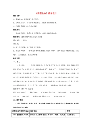 八年级语文下册 《再塑生命》教学设计6 人教新课标版