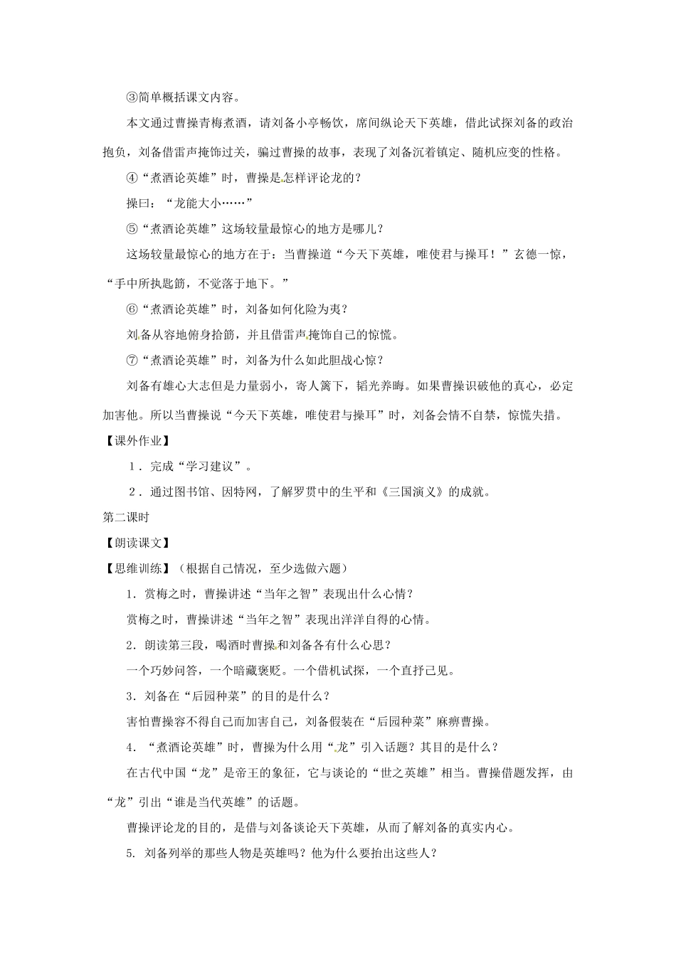 八年级语文下册第八单元46《曹操煮酒论英雄》教案(1)上海版_第2页
