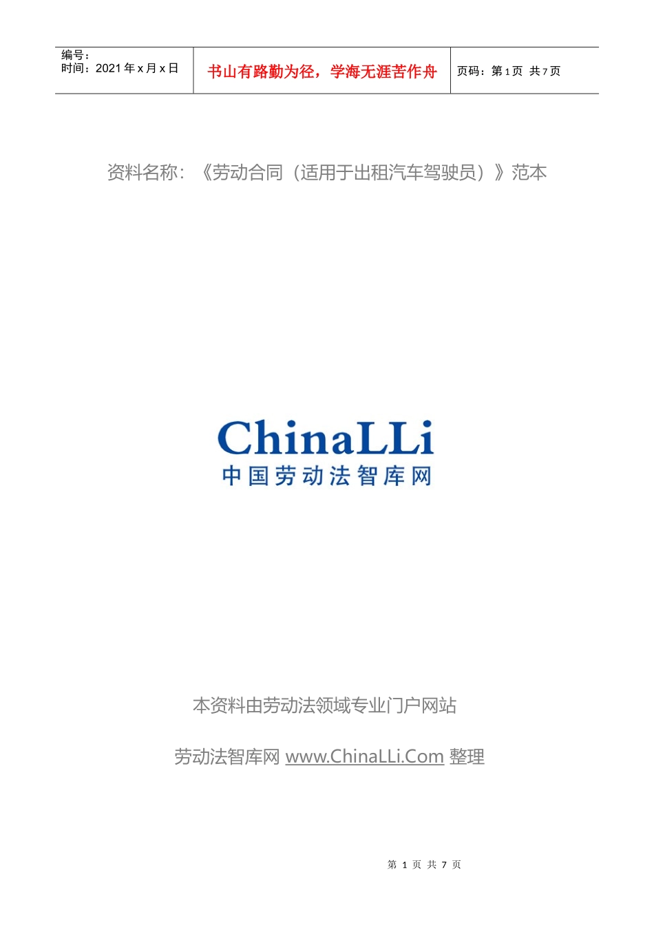 劳动合同书(试用于出租汽车驾驶员)_第1页