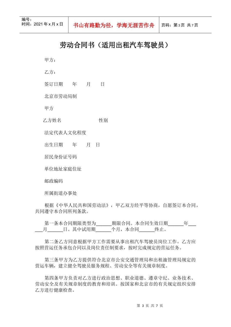 劳动合同书(试用于出租汽车驾驶员)_第3页