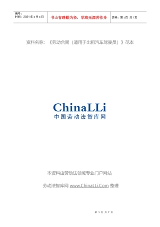 劳动合同书(试用于出租汽车驾驶员)