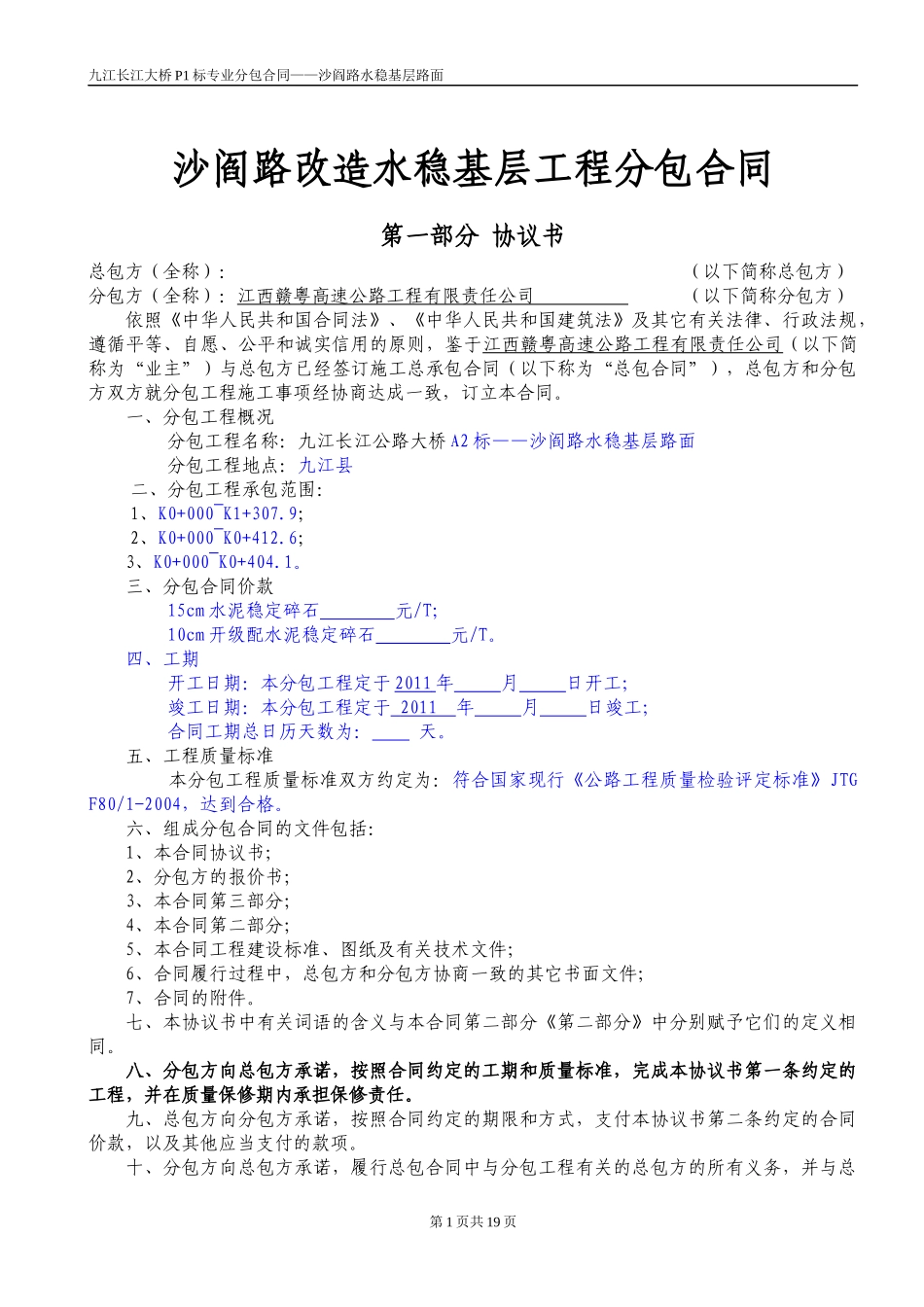 沙阎路水稳基层分包合同_第1页