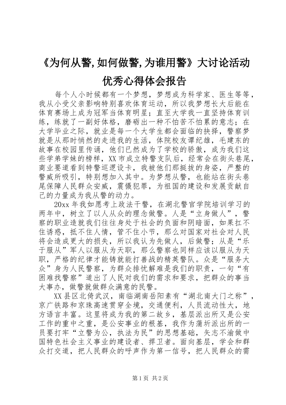 《为何从警,如何做警,为谁用警》大讨论活动优秀心得体会报告_第1页